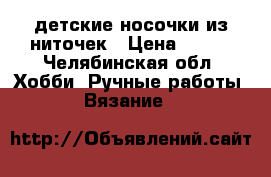 детские носочки из ниточек › Цена ­ 300 - Челябинская обл. Хобби. Ручные работы » Вязание   